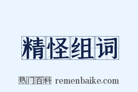 精怪组词是什么意思的图片